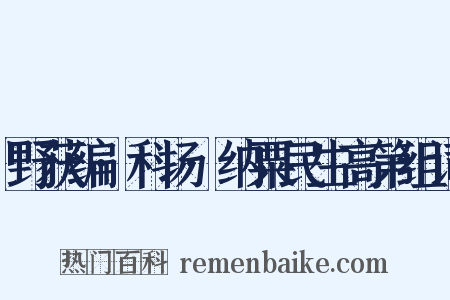野获编·科场·纳粟民生高第组词是什么意思的图片